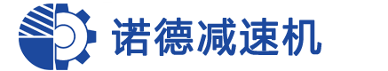 宜春市諾德減速機(jī)械有限公司
